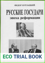 Русские государи. Эпоха реформации