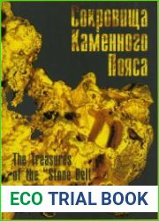 Сокровища Кaменного Пояса
