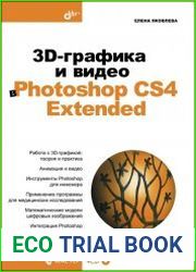 3D-графика и видео в Photoshop CS4 Extended (+CD)
