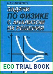 Задачи по физике с анализом их решения