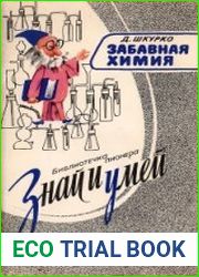Забавная химия. Занимательные, безопасные и простые химические опыты