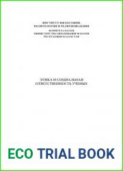 Этика и социальная ответственность ученых