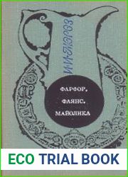 Фарфор, фаянс, майолика