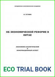 Об экономической реформе в Китае
