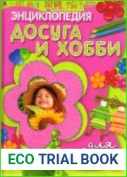 Энциклопедия досуга и хобби для девочек