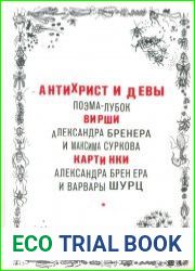 Антихрист и девы