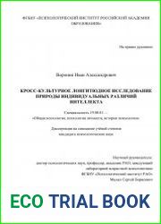 Кросс-культурное лонгитюдное исследование природы индивидуальных различий интеллекта