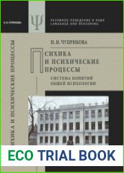 Психика и психические процессы (система понятий общей психологии)