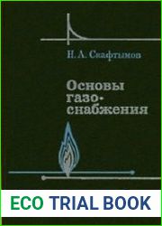 Основы газоснабжения