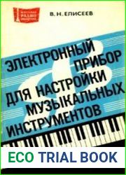 Электронный прибор для настройки музыкальных инструментов