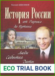 История России от Рюрика до Путина. Люди. События. Даты