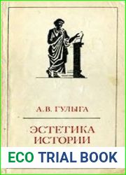 Эстетика истории