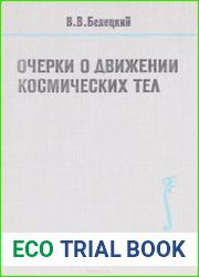 Очерки о движении космических тел