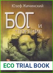Бог и творение. Очерк теории эволюции