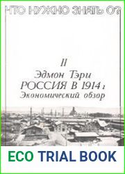 Россия в 1914 году. Экономический обзор