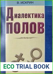 Диалектика полов