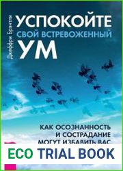 Успокойте свой встревоженный ум