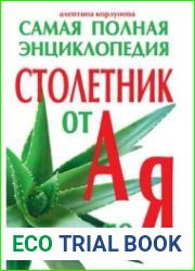 Столетник от А до Я. Самая полная энциклопедия