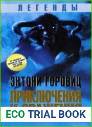 Легенды. Приключения и сражения