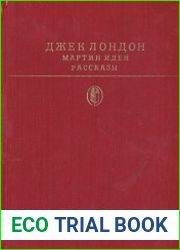 Мартин Иден. Рассказы