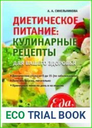 Диетическое питание кулинарные рецепты для вашего здоровья