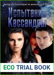 Испытание Кассандры