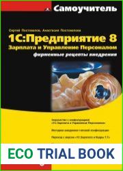 1С Предприятие 8. Зарплата и Управление Персоналом. Фирменные рецепты внедрения