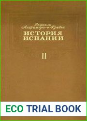История Испании