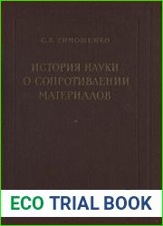 История науки о сопротивлении материалов