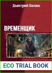 Временщик. Трилогия в одном томе