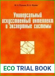 Универсальный искусственный интеллект и экспертные системы