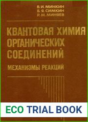 Квантовая химия органических соединений. Механизмы реакций
