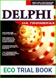 Delphi на примерах