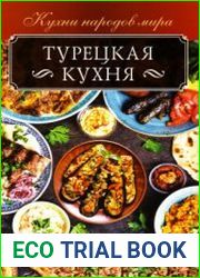 Турецкая кухня (2020)