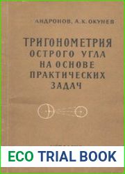 Тригонометрия острого угла на основе практических задач