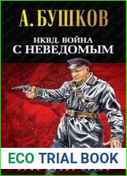 НКВД война с неведомым