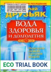 Вода здоровья и долголетия