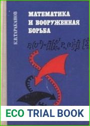 Математика и вооруженная борьба