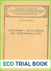 Задачник-практикум по тригонометрии