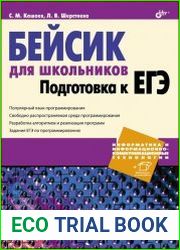 Бейсик для школьников. Подготовка к ЕГЭ (+code)
