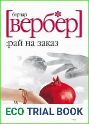 Рай на заказ