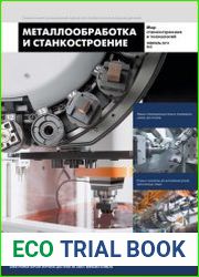 Металлообработка и станкостроение №2 (февраль 2019)