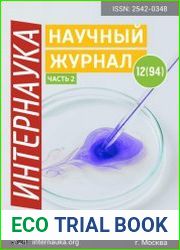 Интернаука №12 (апрель 2019)