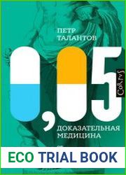 0,05. Доказательная медицина от магии до поисков бессмертия