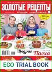 Золотые рецепты наших читателей