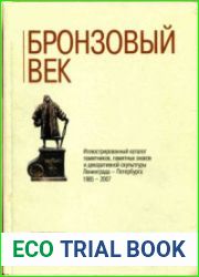 Бронзовый век Иллюстрированный каталог памятников, памятных знаков и декоративной скульптуры Ленинграда - Петербурга 1985-2007