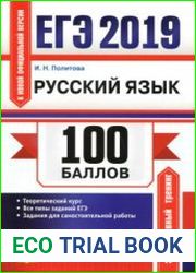 ЕГЭ 2019. 100 баллов. Русский язык. Самостоятельная подготовка к ЕГЭ