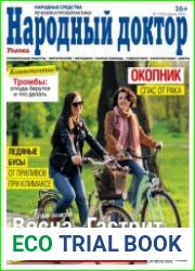 Народный доктор