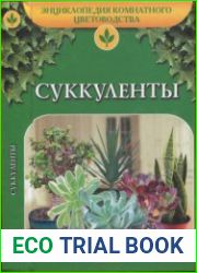 Суккуленты (2006)