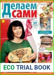 Делаем сами